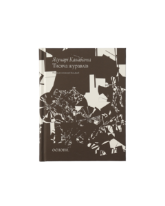 Тисяча журавлів