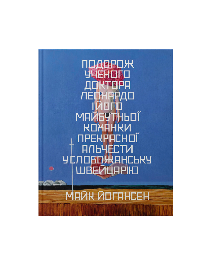 Подорож ученого доктора Леонардо і його майбутньої коханки прекрасної Альчести у Слобожанську Швейцарію