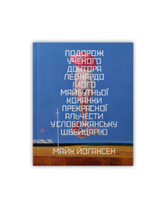 Подорож ученого доктора Леонардо і його майбутньої коханки прекрасної Альчести у Слобожанську Швейцарію