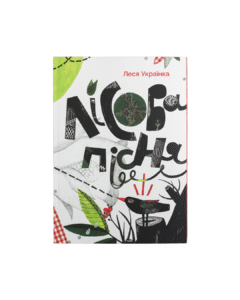 Лісова пісня