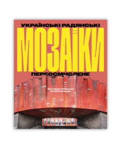 Українські радянські мозаїки. Переосмислене