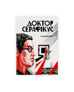 Доктор Серафікус