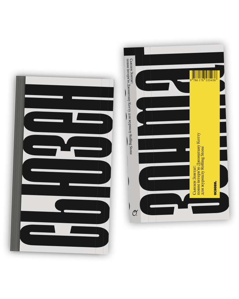 Сьюзен Зонтаґ: повне інтервʼю для журналу Rolling Stone