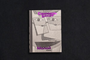 Молой