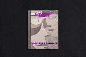 Несказанний
