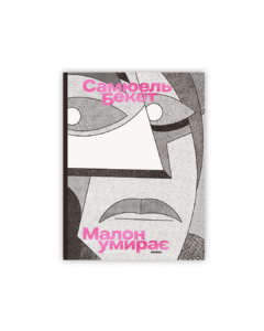 Малон умирає