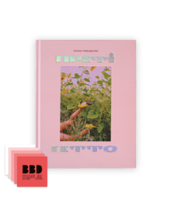 Преті гетто | Pretty Ghetto