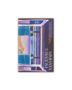 Кімната з видом