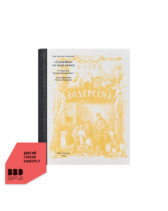 «Сновійко» та інші казки, (охрова оправа)