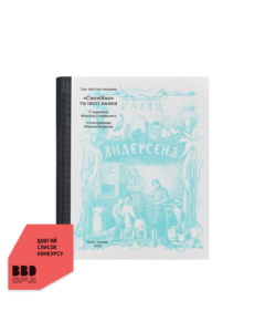 «Сновійко» та інші казки, (лазурова оправа)