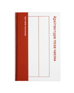 Архітектура поза часом