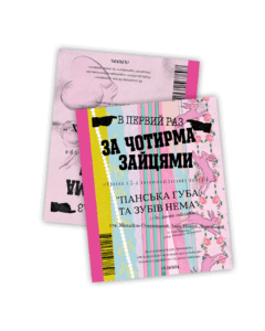 За чотирма зайцями