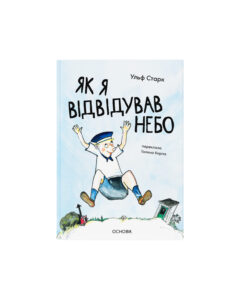 Як я відвідував небо