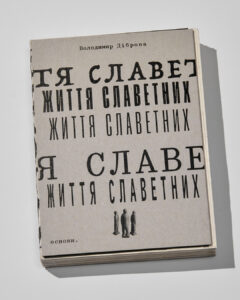 Життя славетних