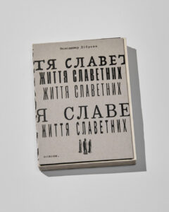 Життя славетних