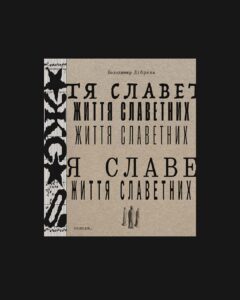 Життя славетних