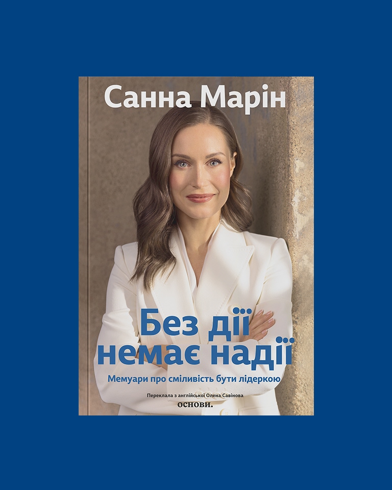 Без дії немає надії.  Мемуари про сміливість бути лідеркою