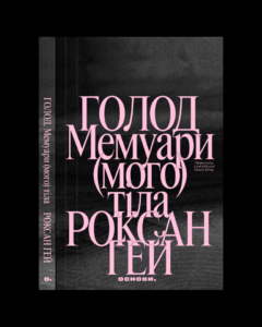 Голод Мемуари (мого) тіла