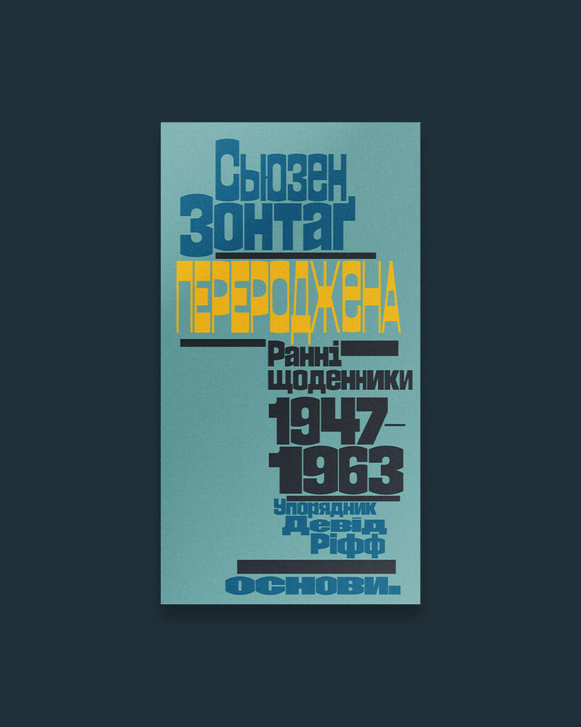 Перероджена: ранні щоденники, 1947–1963