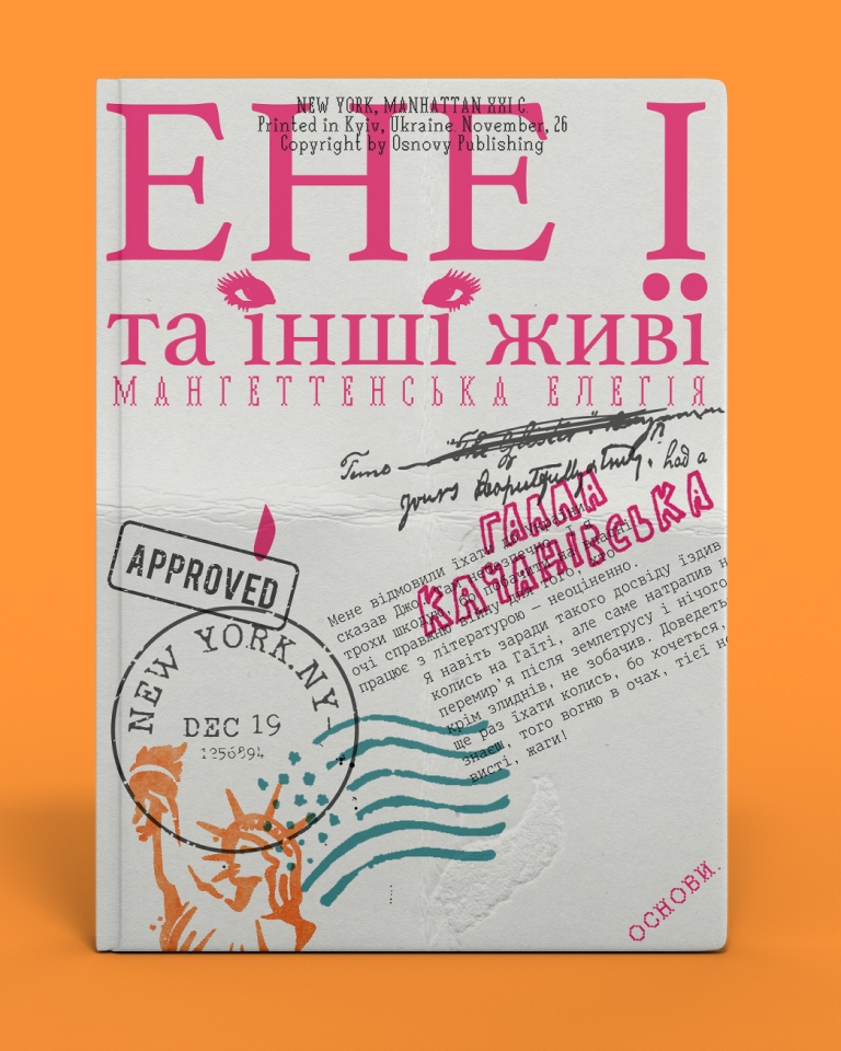 Ене Ї та інші живі. Мангеттенська елегія