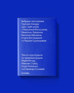 Вибране листування 1960–1986