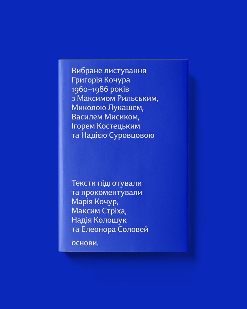 Вибране листування 1960–1986