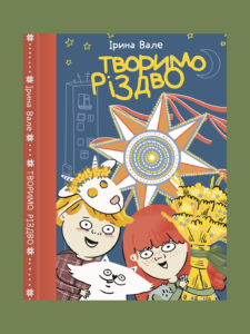 Творимо Різдво